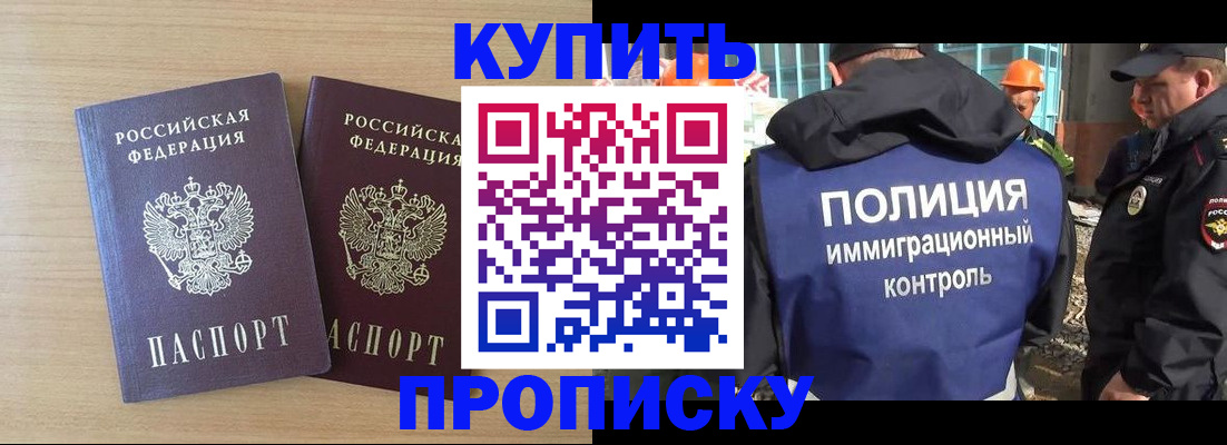купить прописку в Оби